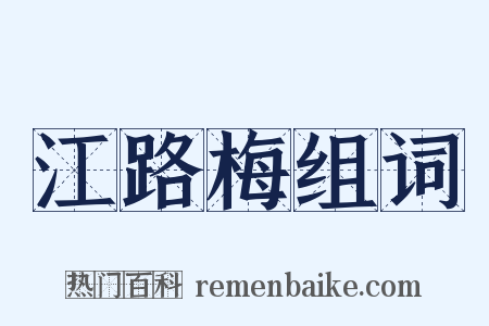 江路梅组词是什么意思的图片